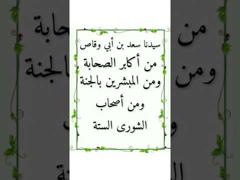 نسب سيدنا سعد بن أبي وقاص