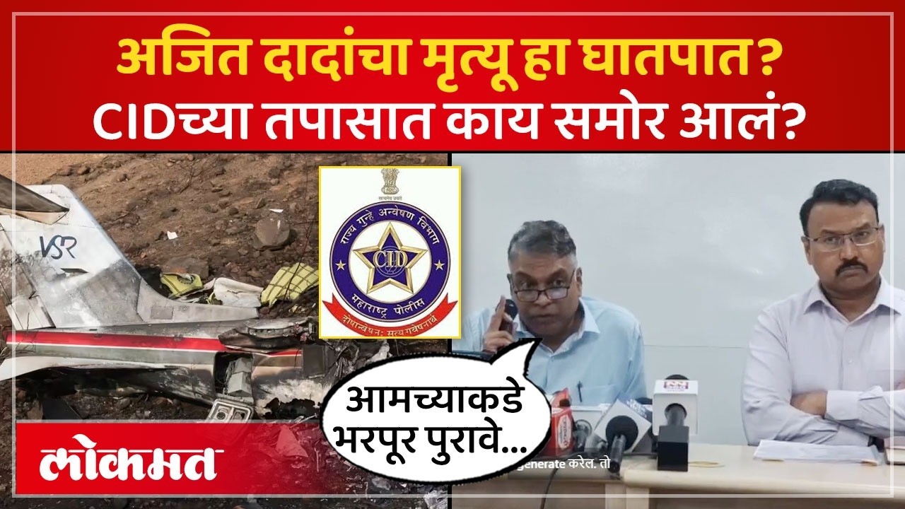 अजित पवारांच्या अपघाताचा तपास कुठवर? CID ने काय सांगितलं? | Ajit Pawar Case | Investigation | PS4