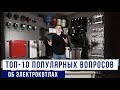 Топ 10 вопросов по электрокотлам