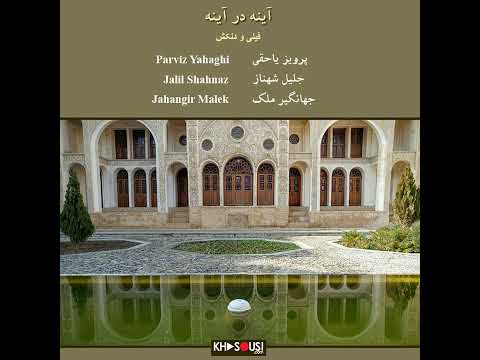 آینه در آینه اجرای خصوصی جلیل شهناز پرویز یاحقی و جهانگیر ملک در فیلی و دلکش