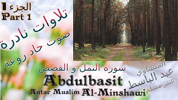 quran  القرآن الكريم عنتر مسلم,سورة النمل و القصص,الجزء 1,تحفة-صوت رقيق حاد روعة,تلاوات نادرة خارجية