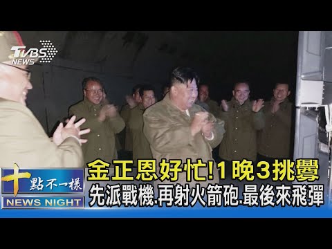 金正恩好忙! 1晚3挑釁 先派戰機.再射火箭砲.最後來飛彈｜十點不一樣20221014