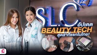 อัปเดต Beauty Tech สวยล้ำที่แรกในไทยจากคลินิก SLC l Ceemeagain