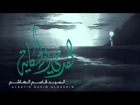 هذي حكاية السيد قاسم الهاشم
