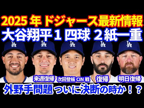 2025年 ドジャース最新情報‼️ 大谷翔平 １四球２ハードヒット２紙一重🚀 ついに外野手問題決断か⁉️ スコット復帰でサウアー降格　イエーツは明日復帰　キケ来週CIN戦 ヘソンは来週末復帰か