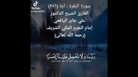 سورة البقرة ( آية ٢٨٦ ) الشيخ علي جابر ( رحمه الله )