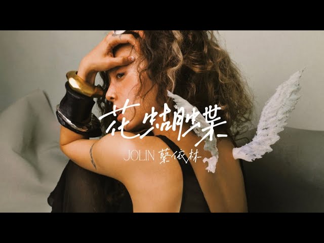 JOLIN蔡依林【花蝴蝶Butterfly】 Music Lyrics - YouTube
