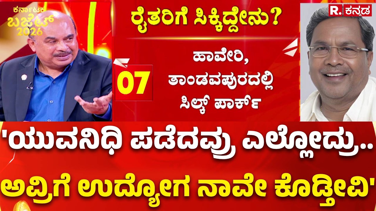 Karnataka State Budget 2026-27 : 'ಯುವನಿಧಿ ಪಡೆದವ್ರು ಎಲ್ಲೋದ್ರು.. ಅವ್ರಿಗೆ ಉದ್ಯೋಗ ನಾವೇ ಕೊಡ್ತೀವಿ'