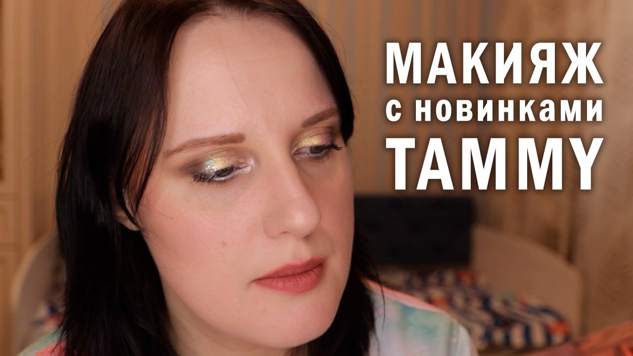 Макияж с новыми пигментами | Тамми Танука | Лунные овечки, безусловный ...
