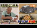 イシガキダイ料理《完全版》【西潟正人】捌きも調理も10分～how to fillet a spotted knife jaw,cut fish,sashimi,Japanese