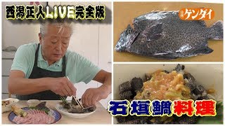 イシガキダイ料理《完全版》【西潟正人】捌きも調理も10分～how to fillet a spotted knife jaw,cut fish,sashimi,Japanese