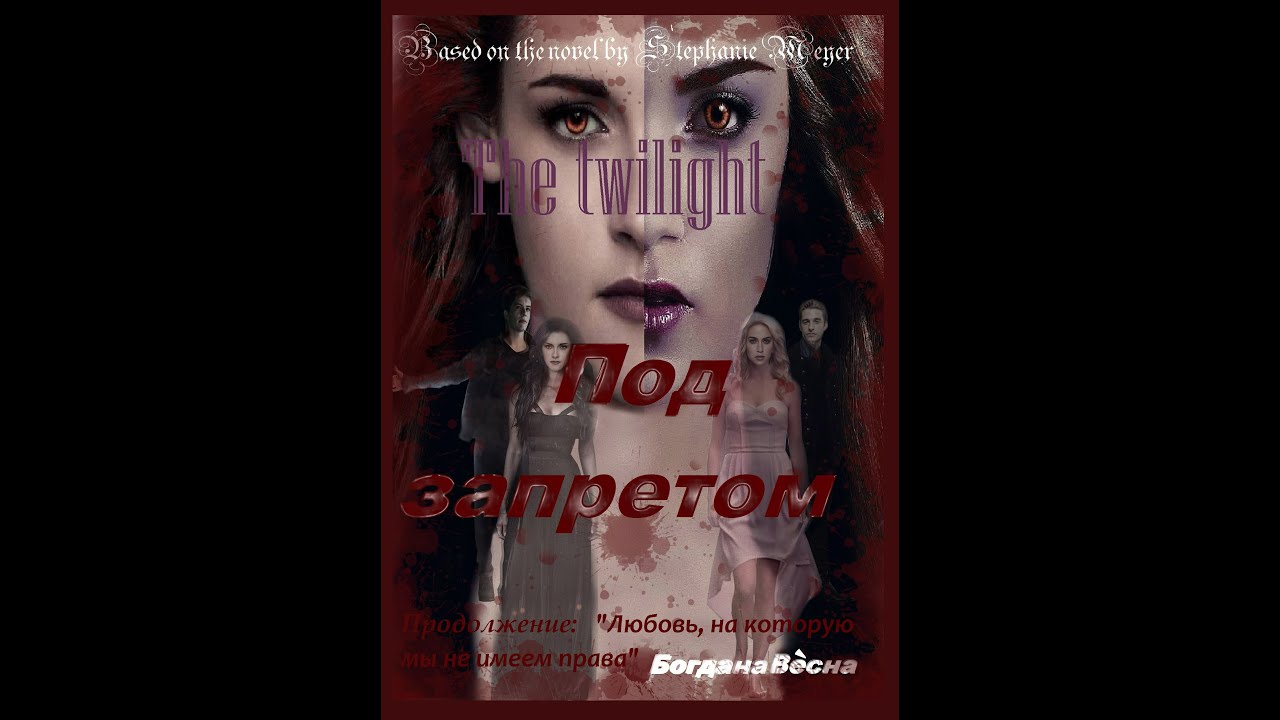 под запретом Розали Каллен Майкл Корвин Белла Свон и Райли Бирс Сумерки ...