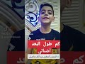 كم طول البعد اضناني