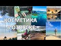 КОСМЕТИЧКА В ОТПУСК, ПОКУПКИ в DUTY FREE и немного об о. МАВРИКИЙ