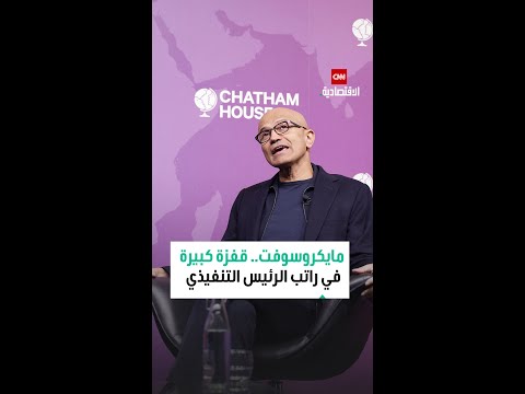 مايكروسوفت تقرر رفع راتب رئيسها التنفيذي فما الأسباب