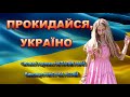 ПРОКИДАЙСЯ УКРАЇНО НІНОЧКА КОЗІЙ