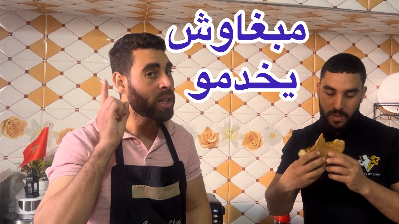 خوتي مبغاوش يخدمو صراحة فرحتي كبيرة بهادشي لي وصلني اما غديوة لذيذة اقتصادية