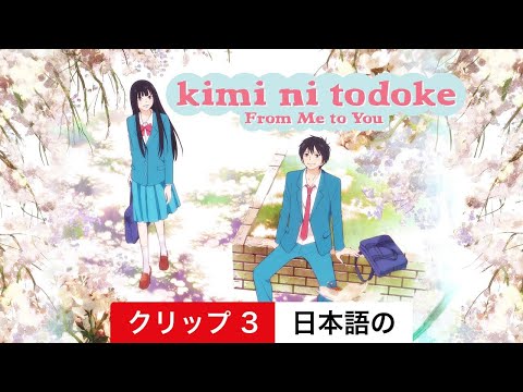 君に届け (シーズン 1 クリップ 3) | 日本語の予告編 | Netflix