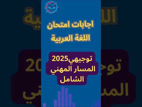 توجيهي اجابات امتحان االلغة العربية الفروع المهنية 2025