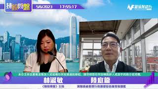 【揀股問盤-環球經濟關注組】6月5日 星期一 丨林淑敏  陸庭龍 丨