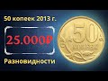 Реальная цена монеты 50 копеек 2013 года. СП, М. Разбор разновидностей. Российская Федерация.