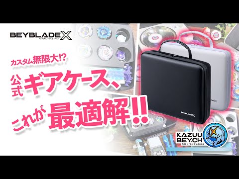 BEYBLADE X] Infinite customization!? The official gear case, this