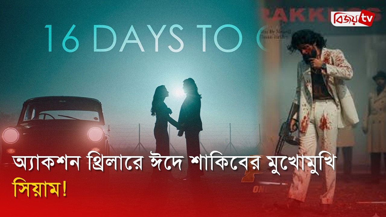 লড়াইয়ে নামছে মেগাস্টার শাকিব ও সিয়াম | Shakib Khan | Siam Ahmed | Bijoy Entertainment