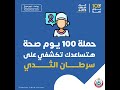 الكشف المبكر هو الخطوة الأولى لضمان نسبة شفاء عالية من سرطان الثدي