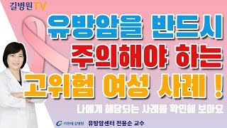 유방암의 고위험군 그리고 가족력 / 가천대 길병원 유방암센터 전용순 교수