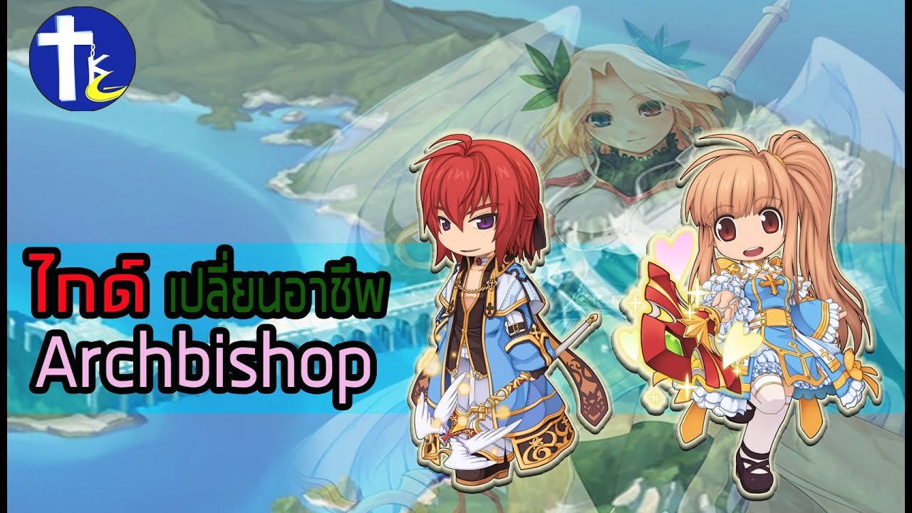 [Ragnarok Online] วิธีการเปลี่ยนอาชีพ Archbishop สุด EZ ไม่ต้องซื้อใบ ...