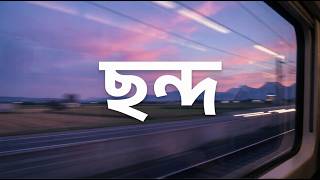ছনদ Chondo - Lofi Remix Shiekh Sadi Om Alvee Sadlofi Bangla