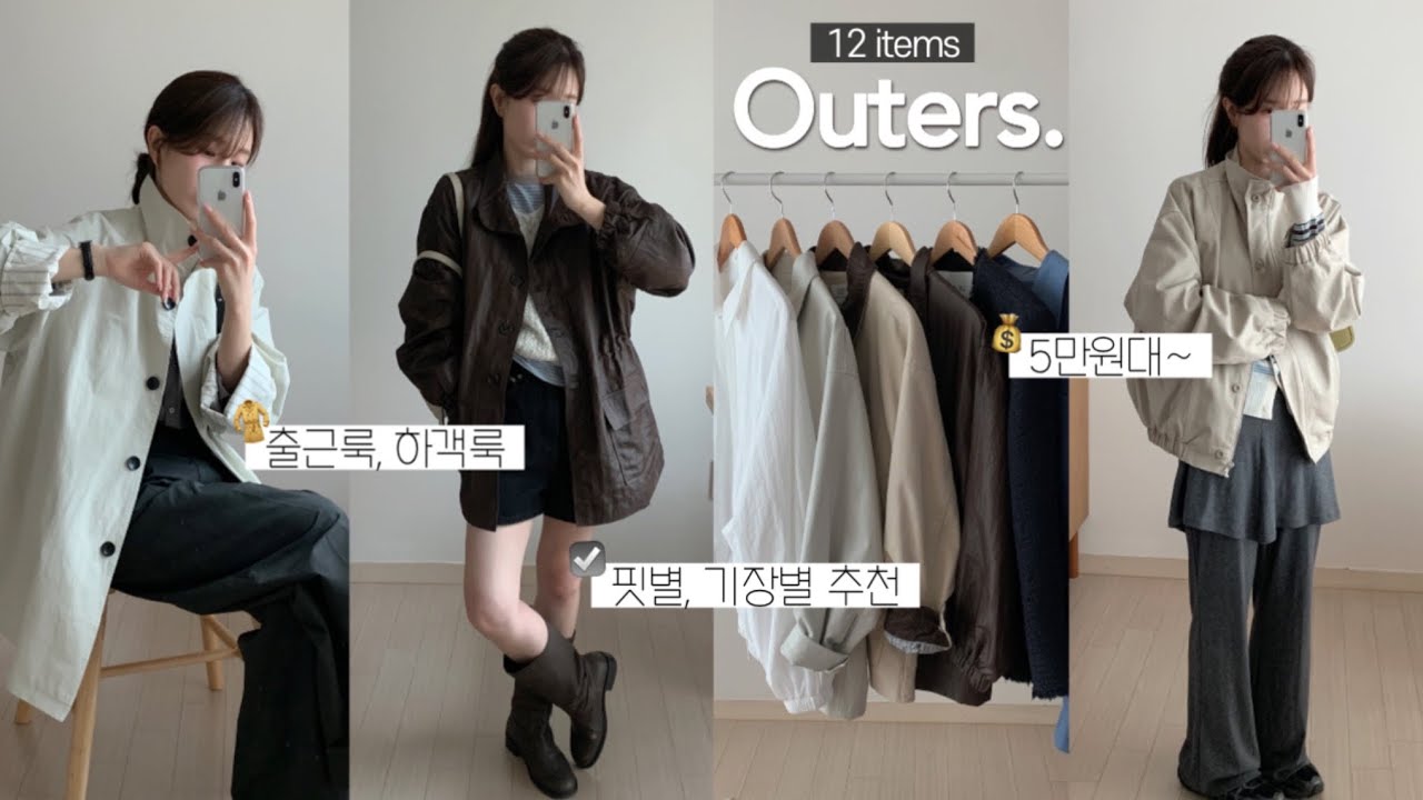𝗢𝘂𝘁𝗲𝗿 𝗵𝗮𝘂𝗹✨ 봄 아우터 12가지 모음🤍 키작녀 기장별 추천, 지그재그, 패션하울, 봄 룩북, 봄 코디, 봄옷, 출근룩, 하객룩, 데일리룩, 가죽 자켓, 블루종, 워크 자켓