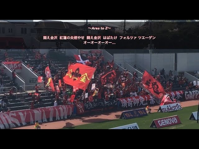 紅蓮の赤い戦士 ツエーゲン金沢 チャント集 Youtube 紅蓮の赤い戦士 ツエーゲン金沢 チャント集 Youtube
