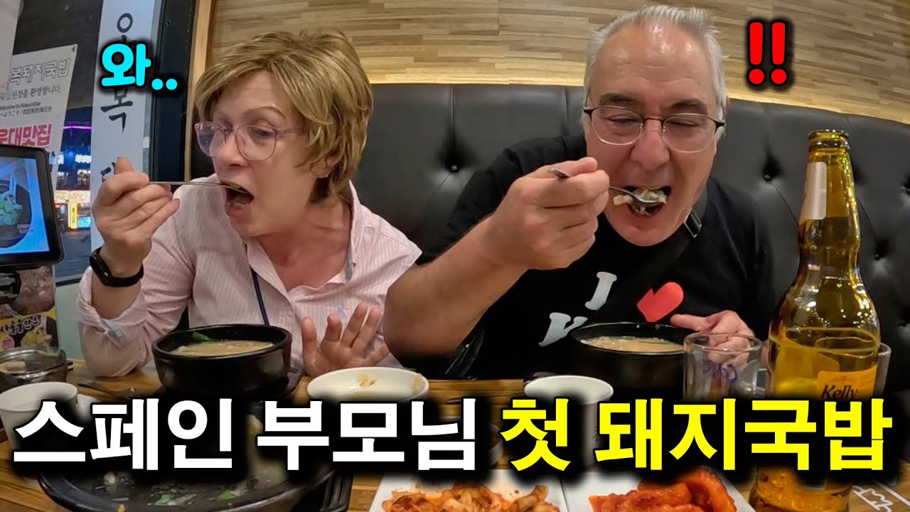 스페인 부모님 첫 돼지 국밥 반응  |국제커플|