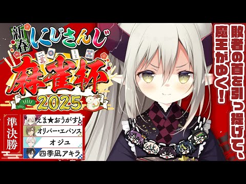 【＃にじさんじ麻雀杯2025】準決勝・第１２試合。 東南戦だ！ 落ち着いていこう……！！【えま★おうがすと／にじさんじ所属】