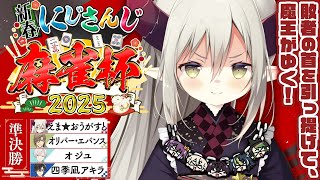 【#にじさんじ麻雀杯2025】準決勝・第１２試合。 東南戦だ！ 落ち着いていこう……！！【えま★おうがすと/にじさんじ所属】