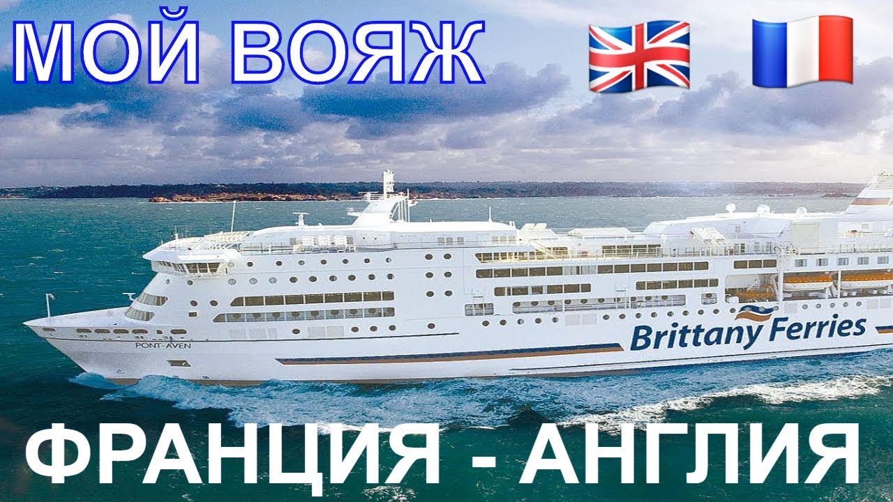 Паром в англию из франции Паром в англию из франции