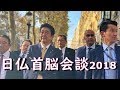 安倍総理　日仏首脳会談♡パリでも大人気2018年10月17日