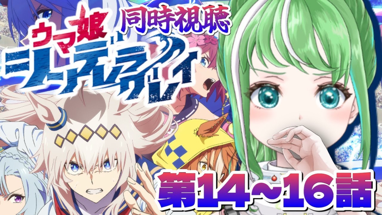 ウマ娘 / 14~16話【#ウマ娘 同時視聴】シンデレラグレイ【#星巡あも】#reaction  Watching 