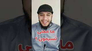 معنى ( تُسيمون ) #viral #explore #قرآن #video #تفسير_القرآن #foryou