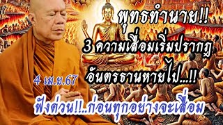 #พุทธทำนาย พระสูตรสุดท้ายจะหายไป!! #ครูบาอินทร ปัญญาวัฑฒโน #วัดสันป่ายางหลวง 4 เม.ย.67 เช้า