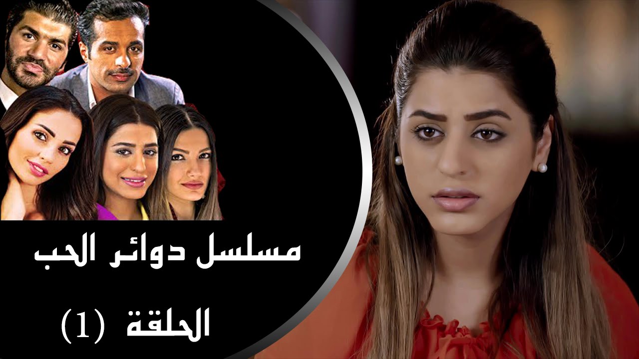 Episode 01 - Dawa'er Al Hob Series | الحلقة الأولى - مسلسل دوائر الحب