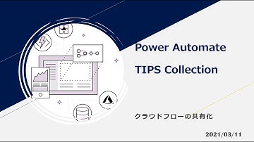 Power Automate TIPS Collection -  クラウドフローの共有化