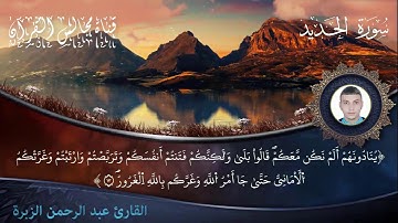 سورة الحديد للقارئ عبد الرحمن الزبرة المغربي المراكشي - برواية قالون عن نافع -