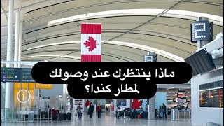 اشياء مهمة يجب معرفتها عن مطار كندا 🇨🇦