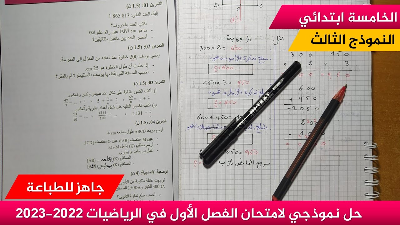 حل نموذجي لامتحان الفصل الأول في الرياضيات 2022-2023  (نموذج 03 )≡ الخامسة ابتدائي