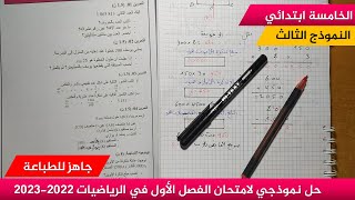 حل نموذجي لامتحان الفصل الأول في الرياضيات 2022-2023  (نموذج 03 )≡ الخامسة ابتدائي