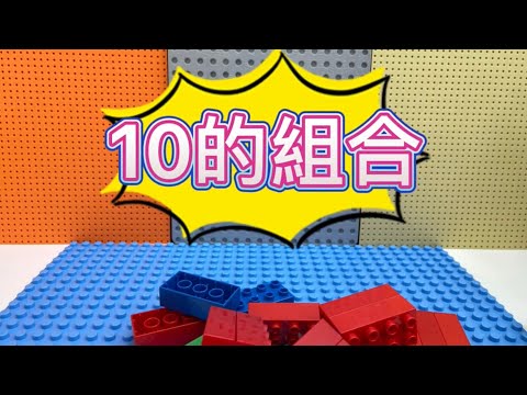 02. 十的組合