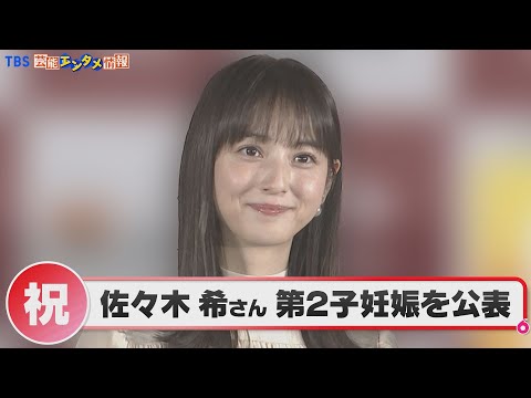 佐々木希さん　第２子妊娠を公表「新たな命に、心から嬉しく思い、家族みんなで喜んでおります」