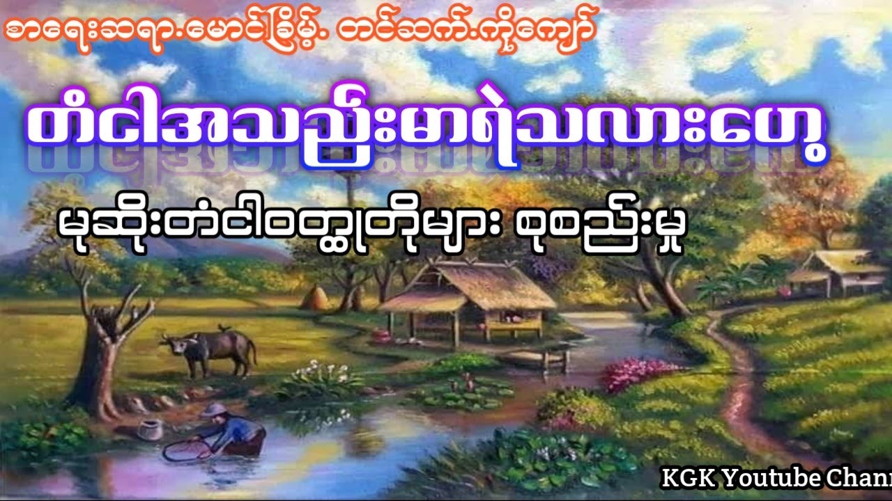 ၂၀၀၈ခုနှစ်ပခုက္ကူဦးအုံးဖေစာပေဆုရ ဝတ္ထုတိုပေါင်းချုပ်ပထမဆုရ-စာရေးဆရာမောင်ခြိမ့်